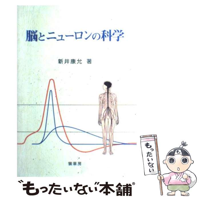 【中古】 脳とニューロンの科学 / 新井 康允 / 裳華房 [単行本]【メール便送料無料】【最短翌日配達対応】