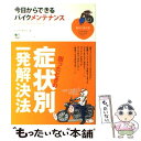 【中古】 今日からできるバイクメンテナンス / BikeJI