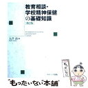 【中古】 教育相談・学校精神保健の基礎知識 第2版 / 大芦 治 / ナカニシヤ出版 [単行本]【メール便送料無料】【あす楽対応】