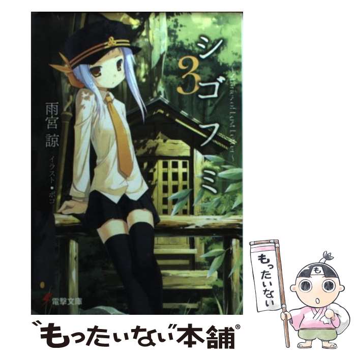 【中古】 シゴフミ Stories of last letter 3 / 雨宮 諒, ポコ, 湯澤 友楼 / メディアワークス 文庫 【メール便送料無料】【あす楽対応】