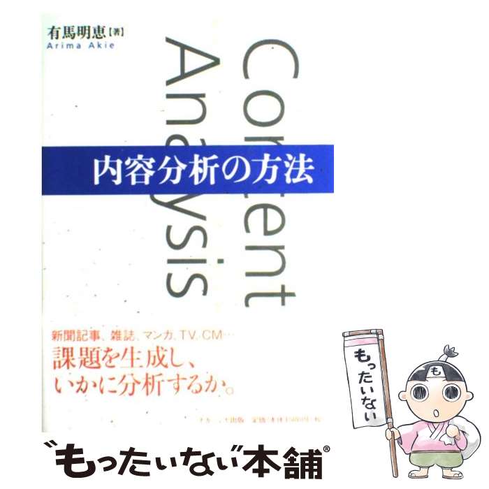 【中古】 内容分析の方法 / 有馬 明恵 / ナカニシヤ出版 [単行本]【メール便送料無料】【最短翌日配達対応】
