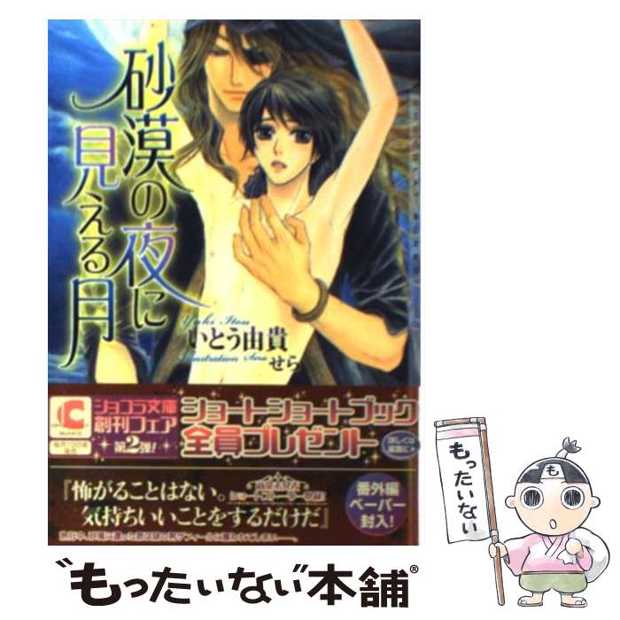 著者：いとう 由貴, せら出版社：心交社サイズ：文庫ISBN-10：4778111389ISBN-13：9784778111380■こちらの商品もオススメです ● 裏切りに愛の雫を / いとう 由貴, 蓮川 愛 / プランタン出版 [文庫]...