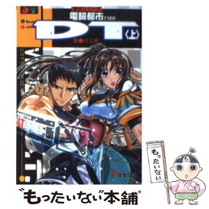 【中古】 電詞都市DT（デトロイト） 上 / 川上 稔, さとやす / メディアワークス [文庫]【メール便送料無料】【あす楽対応】