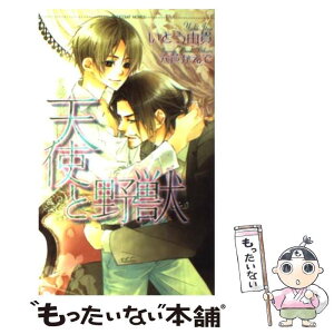 【中古】 天使と野獣 / いとう 由貴, 六芦 かえで / 心交社 [新書]【メール便送料無料】【あす楽対応】