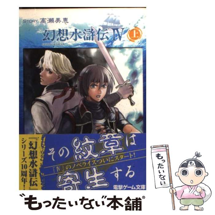 【中古】 幻想水滸伝4 上 / 高瀬 美恵, 河野 純子 / メディアワークス [文庫]【メール便送料無料】【あす楽対応】