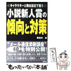 【中古】 小説新人賞の傾向と対策 キャラクターと舞台設定で狙う / 若桜木 虔 / 雷鳥社 [単行本]【メール便送料無料】【あす楽対応】