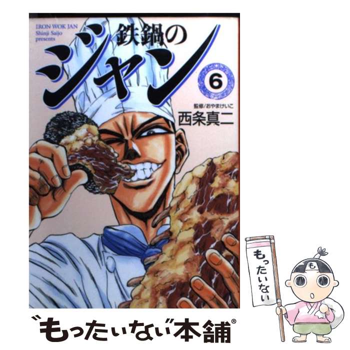 【中古】 鉄鍋のジャン 6 / 西条 真二 / KADOKAWA(メディアファクトリー) 文庫 【メール便送料無料】【あす楽対応】