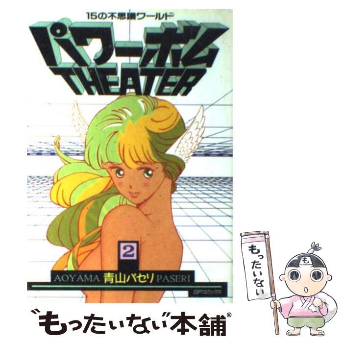 【中古】 パワーボムシアター 2 / 青山 パセリ / リイド社 [コミック]【メール便送料無料】【最短翌日..