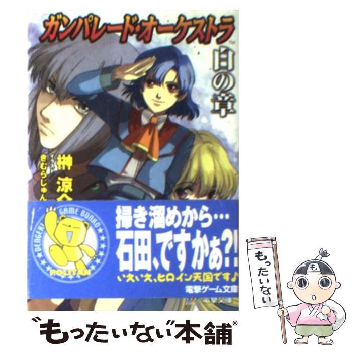 【中古】 ガンパレード・オーケストラ白の章 青森ペンギン伝説