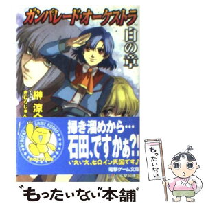 【中古】 ガンパレード・オーケストラ白の章 青森ペンギン伝説 / 榊 涼介, きむら じゅんこ / メディアワークス [文庫]【メール便送料無料】【あす楽対応】