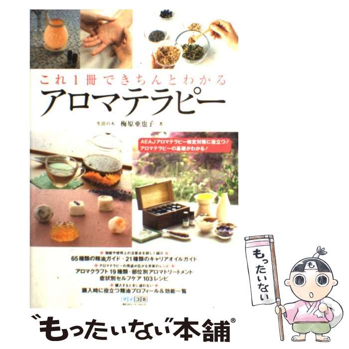 歴史や物語から楽しむあたらしい植物療法の教科書／中村姿乃【3000円以上送料無料】