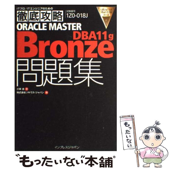 【中古】 ORACLE　MASTER　Bronze　DBA　11　g問題集 試験番号1Z0ー018J / 小林 圭, ソウキス・ジャパン / [単行本]【メール便送料無料】【あす楽対応】