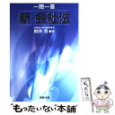 【中古】 一問一答新 会社法 / 相澤 哲 / 商事法務 単行本 【メール便送料無料】【あす楽対応】