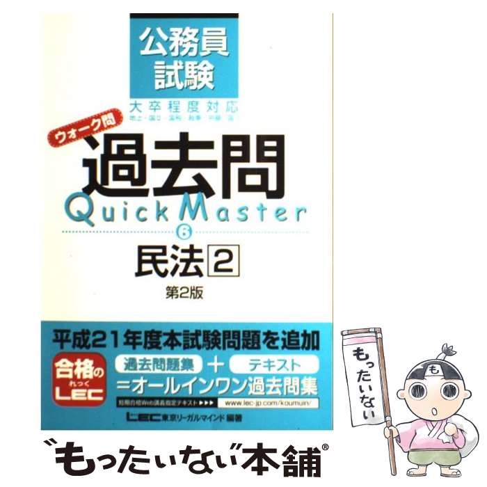  公務員試験ウォーク問過去問Quick　Master（6）第2版 / 東京リーガルマインド LEC総合研究所　公務員試験部 / 東 