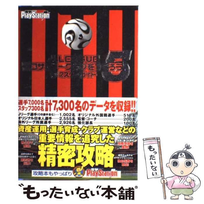 【中古】 J．Leagueプロサッカークラブをつくろう！5ザ・マスターガイド / 電撃プレイステーション編集部 / Gz(旧アスキー) [単行本]【メール便送料無料】【あす楽対応】