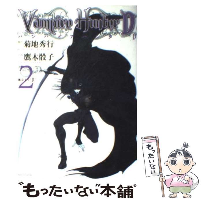 【中古】 バンパイアハンターD 2 / 原作/菊地秀行・作画/鷹木骰子 / メディアファクトリー [コミック]【メール便送料無料】【あす楽対応】