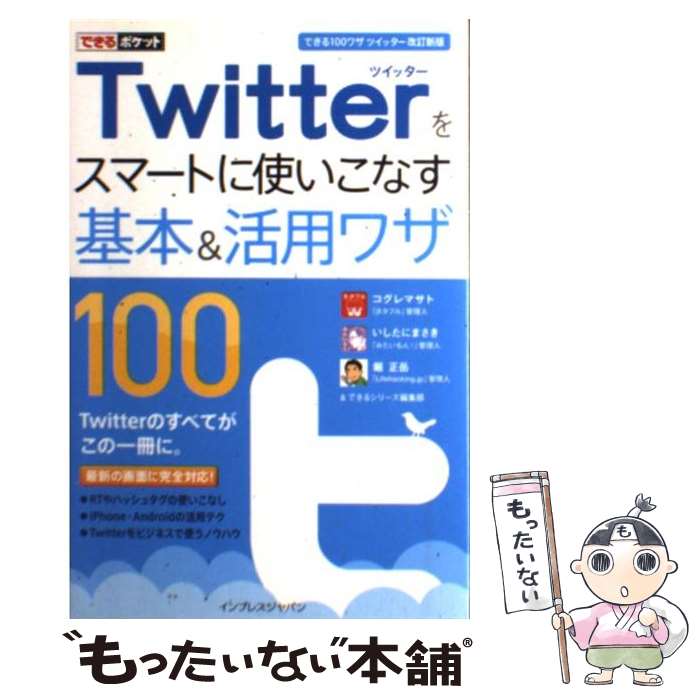 【中古】 Twitterをスマートに使いこなす基本＆活用ワザ100 / コグレマサト, いしたにまさき, 堀 正岳, できる / [単行本（ソフトカバー）]【メール便送料無料】【あす楽対応】