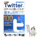 【中古】 Twitterをスマートに使いこなす基本＆活用ワザ100 / コグレマサト, いしたにまさき, 堀 正岳, できる / [単行本（ソフトカバ..