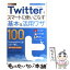 【中古】 Twitterをスマートに使いこなす基本＆活用ワザ100 / コグレマサト, いしたにまさき, 堀 正岳, できる / [単行本（ソフトカバー）]【メール便送料無料】【あす楽対応】