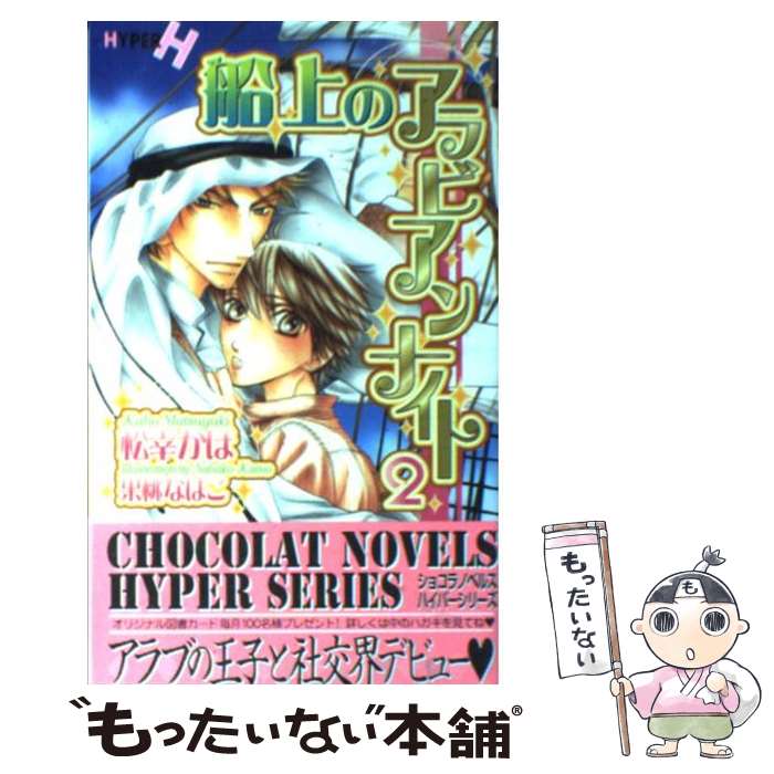 【中古】 船上のアラビアンナイト 2/ 松幸かほ / 松幸 かほ, 果桃 なばこ / 心交社 [新書]【メール便送..