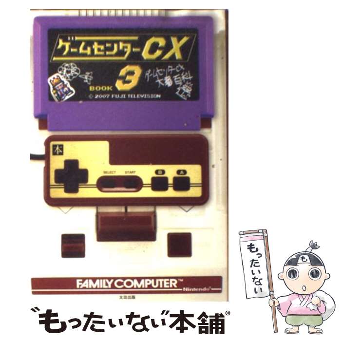 【中古】 ゲームセンターCX 3 / 有野 晋哉 / 太田出