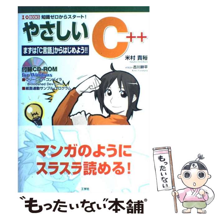 【中古】 やさしいC＋＋ 知識ゼロからスタート！ / 米村 貴裕, 古川 耕平 / 工学社 [単行本]【メール便..