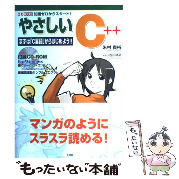 【中古】 やさしいC＋＋ 知識ゼロからスタート！ / 米村 貴裕, 古川 耕平 / 工学社 [単行本]【メール便送料無料】【あす楽対応】