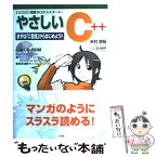 【中古】 やさしいC＋＋ 知識ゼロからスタート！ / 米村 貴裕, 古川 耕平 / 工学社 [単行本]【メール便送料無料】【あす楽対応】