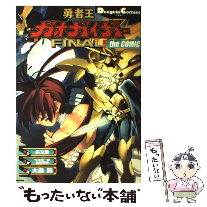 【中古】 勇者王ガオガイガーfinal　the　comic / 大森 葵 / KADOKAWA(アスキー・メディアワ) [コミック]【メール便送料無料】【あす楽対応】