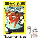 【中古】 南極のペンギン王国 / メアリー ポープ オズボーン, 甘子彩菜, 食野雅子 / メディアファクトリー 単行本（ソフトカバー） 【メール便送料無料】【あす楽対応】