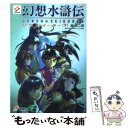 【中古】 幻想水滸伝 ソウルイーター 下 / 堀 慎二郎, 河野 純子, 八至丘 翔 / メディアワークス 文庫 【メール便送料無料】【あす楽対応】