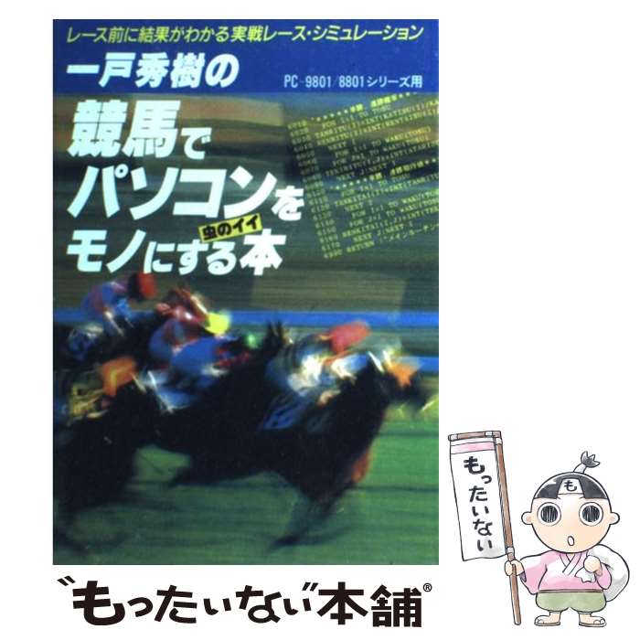 楽天もったいない本舗　楽天市場店【中古】 競馬でパソコンをモノにする虫のイイ本 レース前に結果がわかる実戦レース・シミュレーション / 一戸 秀樹 / インプレス [単行本]【メール便送料無料】【あす楽対応】