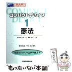 【中古】 憲法 憲法総論・人権・統治機構 / Wセミナー / 早稲田経営出版 [単行本]【メール便送料無料】【あす楽対応】