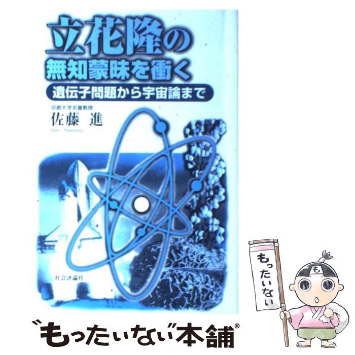 【中古】 立花隆の無知蒙昧を衝く 遺伝子問題から宇宙論まで / 佐藤 進 / 社会評論社 単行本 【メール便送料無料】【あす楽対応】