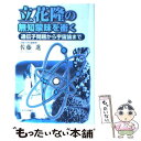  立花隆の無知蒙昧を衝く 遺伝子問題から宇宙論まで / 佐藤 進 / 社会評論社 