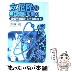 【中古】 立花隆の無知蒙昧を衝く 遺伝子問題から宇宙論まで / 佐藤 進 / 社会評論社 [単行本]【メール便送料無料】【あす楽対応】