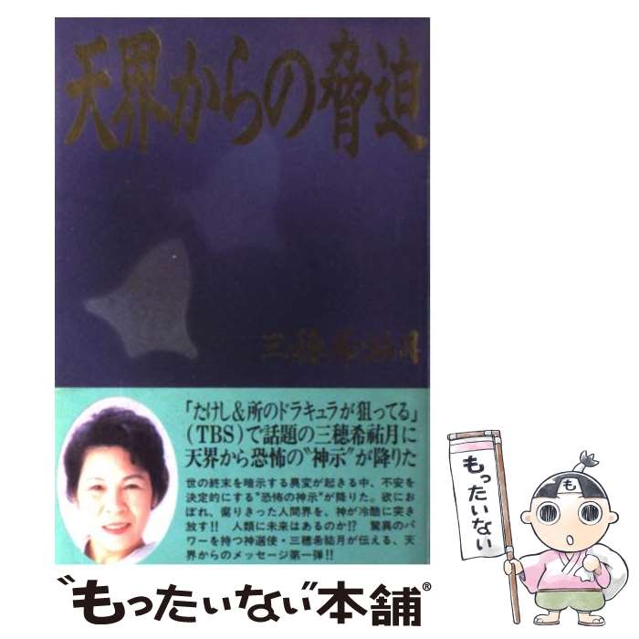 【中古】 天界からの脅迫 三穂希祐月 / 三穂 希祐月 / テイ・アイ・エス [単行本]【メール便送料無料】【最短翌日配達対応】