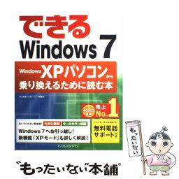 【中古】 できるWindows　7 Windows　XPパソコンから乗り換えるために読 / 清水理史, できるシリーズ編集部 / インプレス [単行本]【メール便送料無料】【あす楽対応】