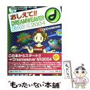 著者：植木 友浩, かとう なつこ出版社：(株)マイナビ出版サイズ：単行本ISBN-10：4839914176ISBN-13：9784839914172■こちらの商品もオススメです ● おしえて！！　FLASH　MX　2004 Macromedia　Flash　MX　2004ス / まつむら まきお, たなか まり / 毎日コミュニケーションズ [単行本] ● 充実解説トレーニング形式で学ぶMacromedia　Studio　MX　2004 / ショーエン バーゼル, ジェフリー バーゼル, Shaowen Bardzell, Jeffery Bardzell, 風工舎 / ソフトバンククリエイティブ [単行本] ■通常24時間以内に出荷可能です。※繁忙期やセール等、ご注文数が多い日につきましては　発送まで48時間かかる場合があります。あらかじめご了承ください。 ■メール便は、1冊から送料無料です。※宅配便の場合、2,500円以上送料無料です。※あす楽ご希望の方は、宅配便をご選択下さい。※「代引き」ご希望の方は宅配便をご選択下さい。※配送番号付きのゆうパケットをご希望の場合は、追跡可能メール便（送料210円）をご選択ください。■ただいま、オリジナルカレンダーをプレゼントしております。■お急ぎの方は「もったいない本舗　お急ぎ便店」をご利用ください。最短翌日配送、手数料298円から■まとめ買いの方は「もったいない本舗　おまとめ店」がお買い得です。■中古品ではございますが、良好なコンディションです。決済は、クレジットカード、代引き等、各種決済方法がご利用可能です。■万が一品質に不備が有った場合は、返金対応。■クリーニング済み。■商品画像に「帯」が付いているものがありますが、中古品のため、実際の商品には付いていない場合がございます。■商品状態の表記につきまして・非常に良い：　　使用されてはいますが、　　非常にきれいな状態です。　　書き込みや線引きはありません。・良い：　　比較的綺麗な状態の商品です。　　ページやカバーに欠品はありません。　　文章を読むのに支障はありません。・可：　　文章が問題なく読める状態の商品です。　　マーカーやペンで書込があることがあります。　　商品の痛みがある場合があります。