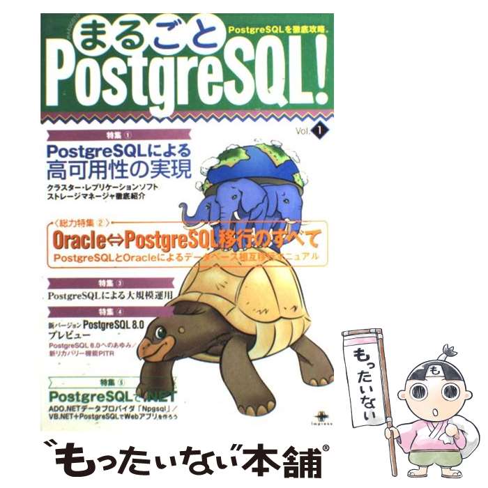  まるごとPostgreSQL！ PostgreSQLを徹底攻略。 vol．1 / 石井 達夫, 谷越 桂太, 安永 尚稔, 谷田 豊盛, 奥 / 