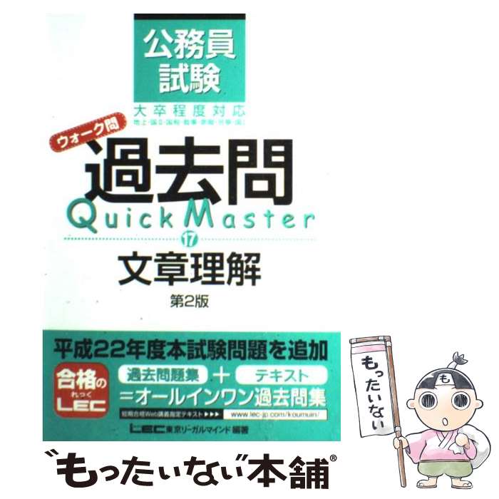 【中古】 公務員試験ウォーク問過去問Quick　Master 17 第2版 / 東京リーガルマインド LEC総合研究所　公務員試験部 / 東京リ [単行本]【メール便送料無料】【あす楽対応】