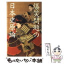 【中古】 爆笑問題の日本史原論 / 爆笑問題 / メディアワークス [単行本]【メール便送料無料】【あす楽対応】