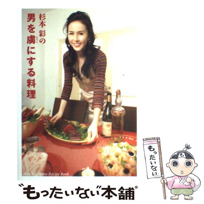 【中古】 杉本彩の男を虜にする料理 / 杉本 彩 / ワニブックス [単行本]【メール便送料無料】【最短翌日配達対応】