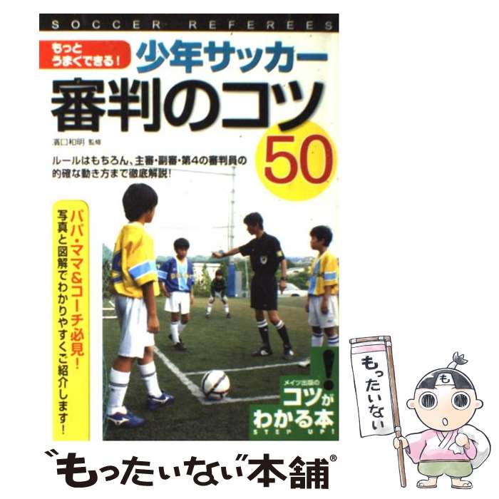 【中古】 もっとうまくできる！少年サッカー審判のコツ50 ルールはもちろん、主審・副審・第4の審判員の的確な / 濱口和明 / メイ [単行本]【メール便送料無料】【最短翌日配達対応】