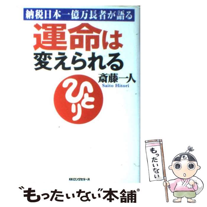 【中古】 運命は変えられる 納税日本一億万長者が語る / 斎