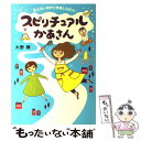 【中古】 スピリチュアルかあさん 見えない何かと仲良しな日々♪ / 大野舞 / メディアファクトリー 単行本 【メール便送料無料】【あす楽対応】