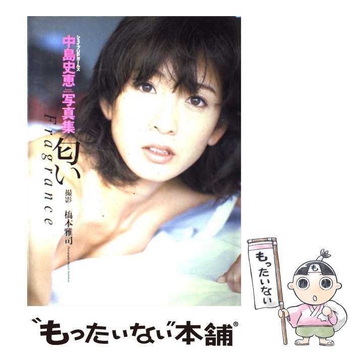 【中古】 匂い シェイプupガールズ中島史恵写真集 / ワニブックス / ワニブックス [大型本]【メール便送料無料】【最短翌日配達対応】