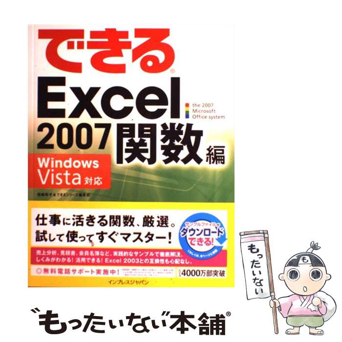 【中古】 できるExcel 2007（ナナ） Windows Vista対応 関数編 / 尾崎 裕子/できるシリーズ編集部 / インプレ [大型本]【メール便送料無料】【最短翌日配達対応】