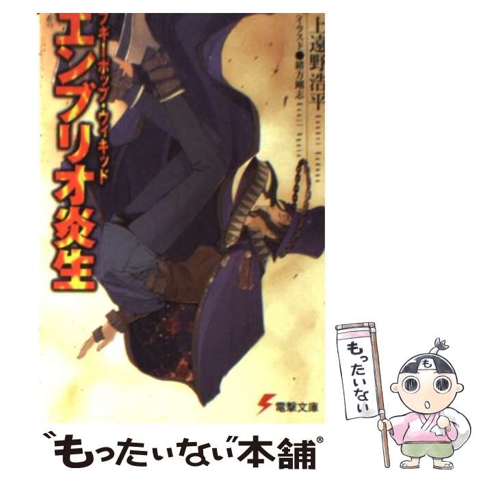  ブギーポップ・ウィキッドエンブリオ炎生 / 上遠野 浩平, 緒方 剛志 / KADOKAWA 