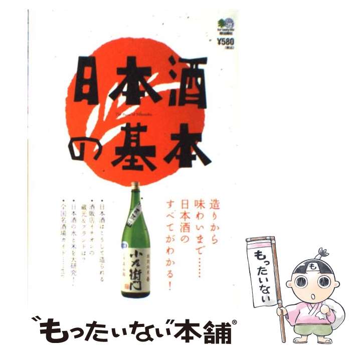 【中古】 日本酒の基本 造りから味わいまで…日本酒のすべてがわかる / エイ出版社 / エイ出版社 [単行本 ソフトカバー ]【メール便送料無料】【あす楽対応】